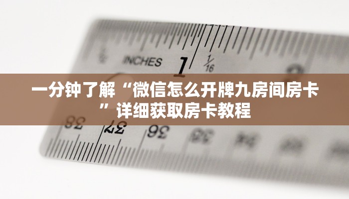 必看攻略“微信牛牛房间房卡链接在哪里买”在哪充值购买