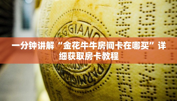 必看攻略“微信群炸金花房卡链接”获取房卡怎么购买教程 必看攻略“微信群炸金花房卡链接”获取房卡怎么购买教程