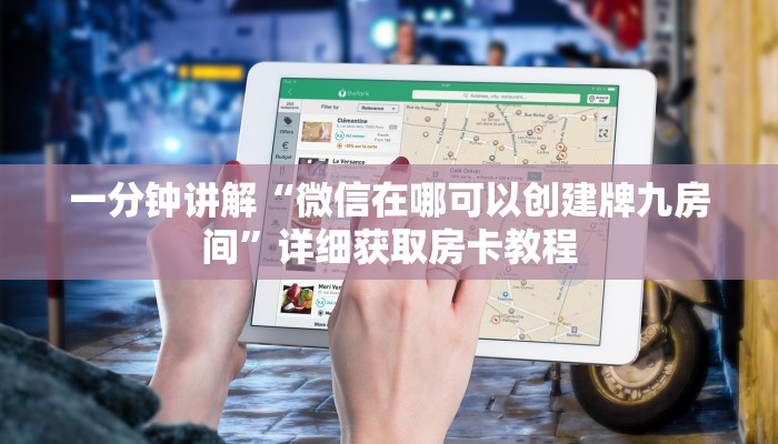 玩家必看“微信牛牛链接房卡出售”获取房卡购买教程