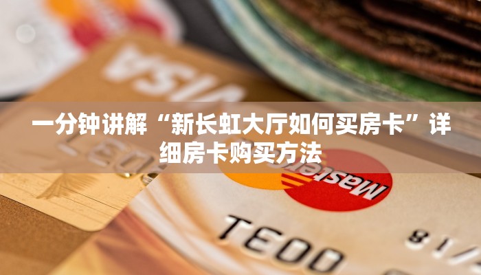 一分钟了解“微信链接拼三张房间怎么弄”详细获取房卡方式