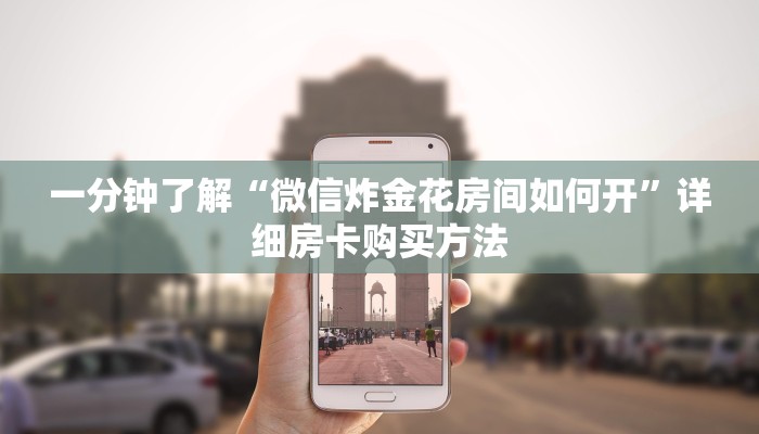 一分钟了解“蝴蝶大厅拼三张房卡”在哪充值购买