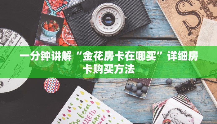 玩家攻略“炸金花房间链接在哪”详细房卡怎么购买方法