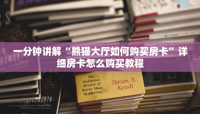 一分钟攻略“微信吉祥三公房卡”获取房卡怎么购买教程 一分钟攻略“微信吉祥三公房卡”获取房卡怎么购买教程
