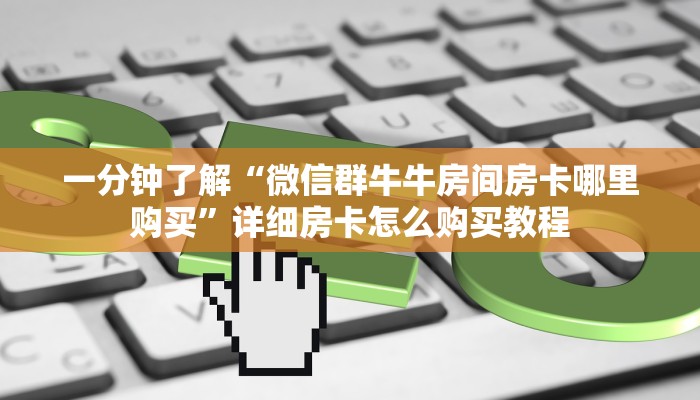 一分钟攻略“拼三张房卡正规平台有哪些”获取房卡怎么购买教程
