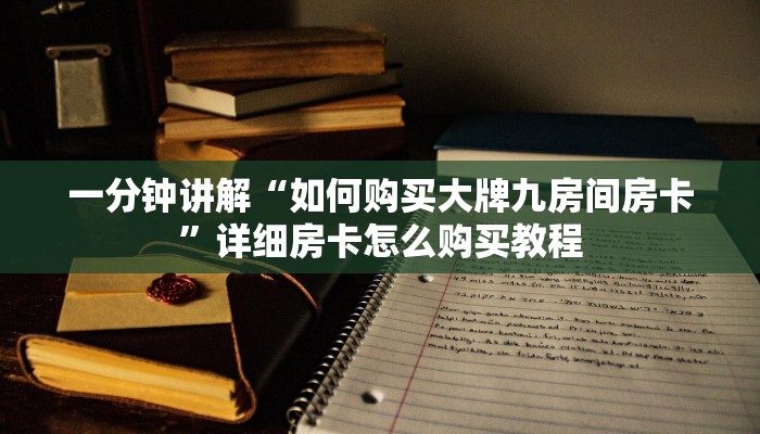 玩家必看“小拇指游乐房卡代理”房卡哪里可以获取