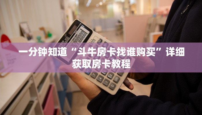 一分钟攻略“牛牛链接房卡那里有”在哪充值购买