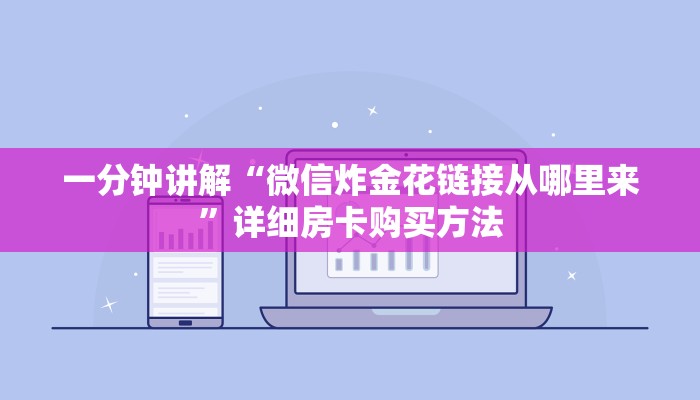 一分钟了解“炸金花怎么和朋友创房间玩”获取房卡购买教程