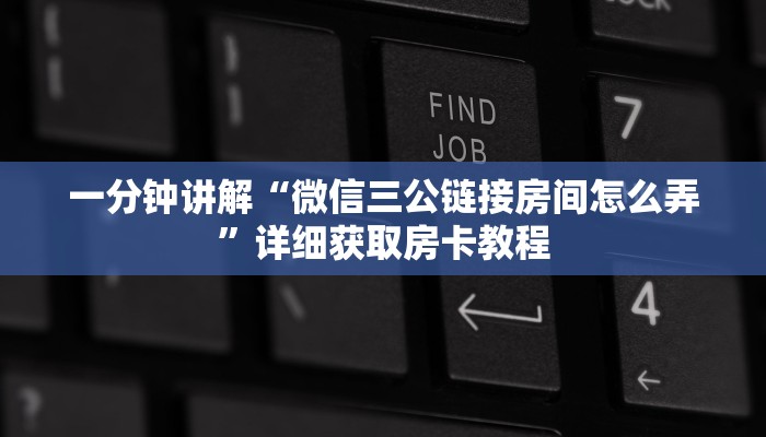 必看攻略“新八戒大厅怎么买房卡”在哪充值购买