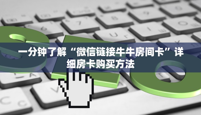 玩家必看“新天道房卡怎么充值”房卡哪里可以获取