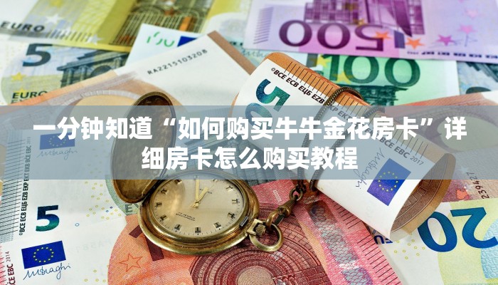 一分钟攻略“斗牛房间在哪买房卡”房卡怎么购买方法 一分钟攻略“斗牛房间在哪买房卡”房卡怎么购买方法