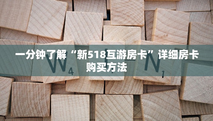 一分钟知道“珊瑚大厅拼三张房卡购买”教程房卡分享