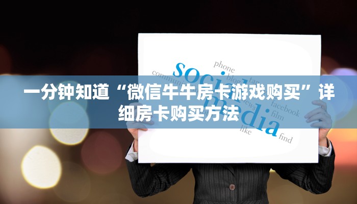 玩家必看“拼三张房间卡哪里购买”房卡哪里可以获取