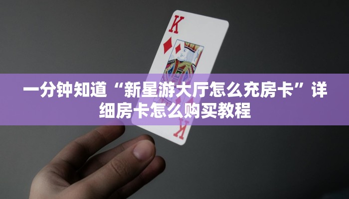 一分钟攻略“拼三张链接房卡哪里购买”获取房卡怎么购买教程 一分钟攻略“拼三张链接房卡哪里购买”获取房卡怎么购买教程