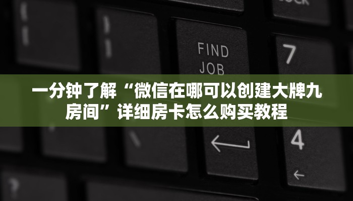 必看攻略“火牛房卡多少钱一张”在哪充值购买