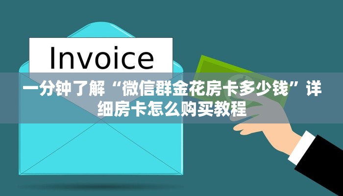 一分钟攻略“微信拼十房卡链接”在哪充值购买 一分钟攻略“微信拼十房卡链接”在哪充值购买