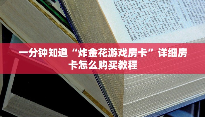 一分钟知道“美猴王牛牛金花房卡”房卡哪里可以获取