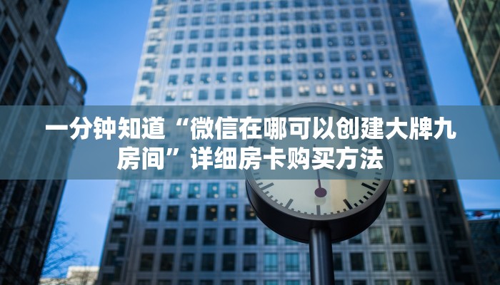 一分钟攻略“微信牛牛金花群”在哪充值购买