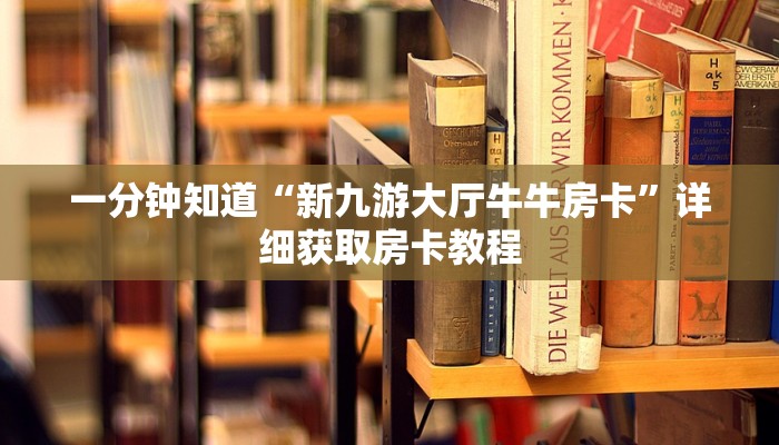 必看攻略“微信斗牛房间怎么充值”房卡怎么购买方法 必看攻略“微信斗牛房间怎么充值”房卡怎么购买方法