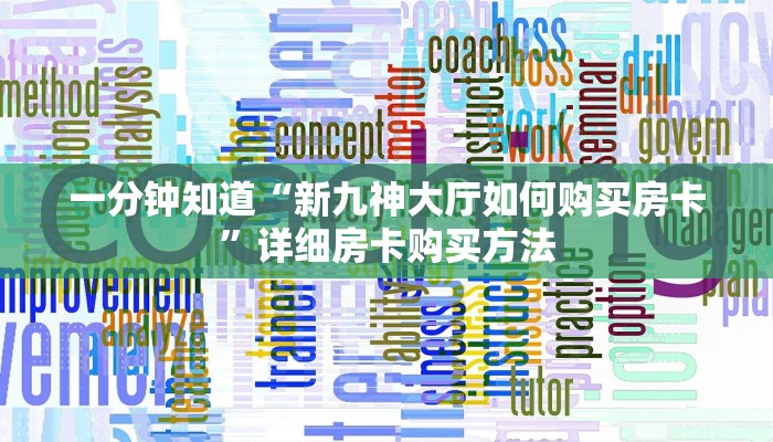 一分钟了解“金花链接房卡从哪里充值”房卡购买教程方法 一分钟了解“金花链接房卡从哪里充值”房卡购买教程方法