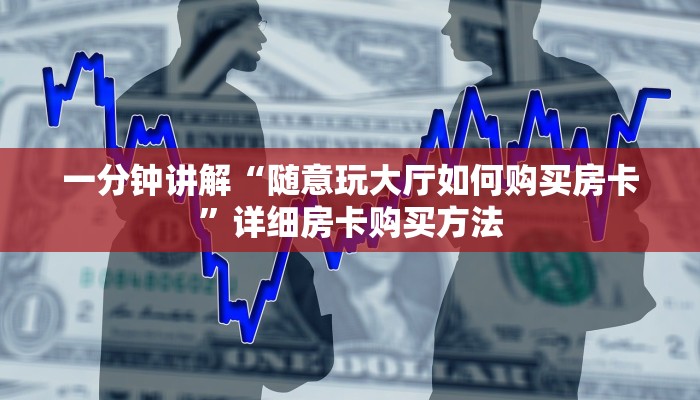 玩家必看“微信牛牛金花房卡如何充值”房卡哪里可以获取