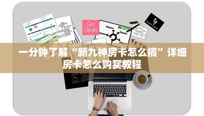 玩家攻略“微信炸金花房间房卡怎么买房卡”详细获取房卡方式