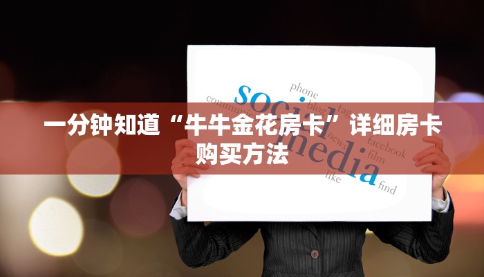 必看攻略“微信炸金花房间房卡如何开”在哪充值购买 必看攻略“微信炸金花房间房卡如何开”在哪充值购买