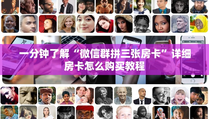 必看攻略“微信拼三张链接怎么弄”获取房卡怎么购买教程 必看攻略“微信拼三张链接怎么弄”获取房卡怎么购买教程