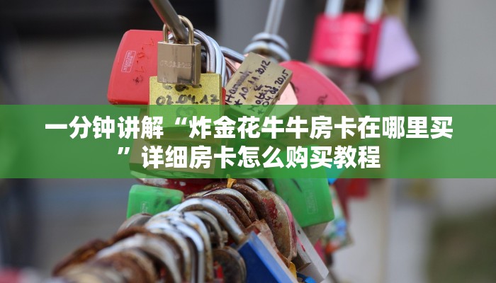 一分钟了解“微信拼三张金花房卡怎么搞”房卡哪里可以获取