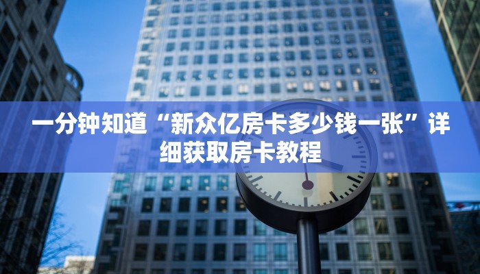 一分钟了解“微信链接牛牛炸金花房间卡”房卡哪里可以获取