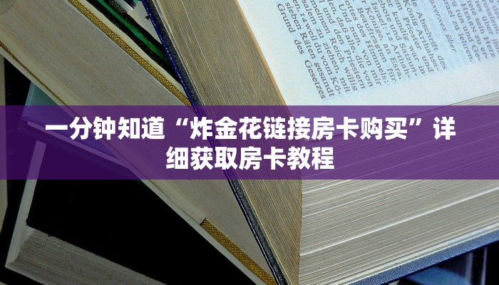 一分钟了解“天酷大厅斗牛房卡”教程房卡分享 一分钟了解“天酷大厅斗牛房卡”教程房卡分享