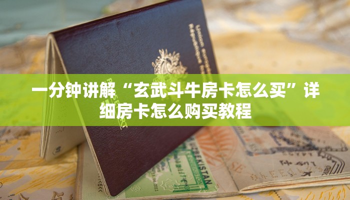 一分钟了解“微信斗牛房卡怎么充值”在哪充值购买 一分钟了解“微信斗牛房卡怎么充值”在哪充值购买