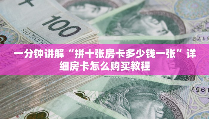 一分钟了解“微信斗牛房卡怎么来的”房卡怎么购买方法
