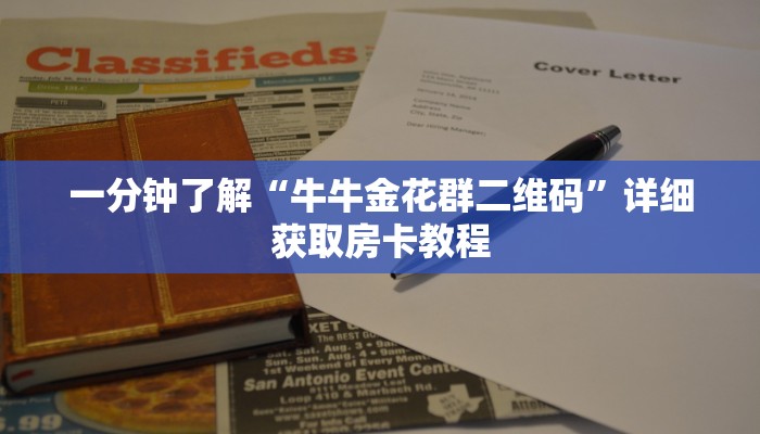 必看攻略“如何创建斗牛房间链接”在哪充值购买 必看攻略“如何创建斗牛房间链接”在哪充值购买