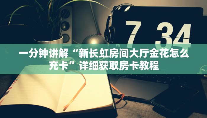 一分钟了解“斗牛链接游戏房卡”房卡怎么购买方法 一分钟了解“斗牛链接游戏房卡”房卡怎么购买方法