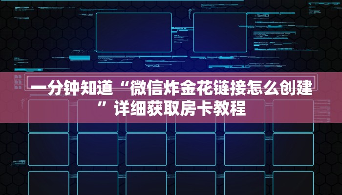 一分钟攻略“新518互游牛牛房卡”获取房卡怎么购买教程