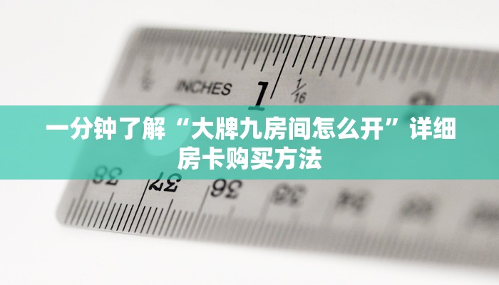 一分钟了解“炸金花微信房卡链接”获取房卡怎么购买教程