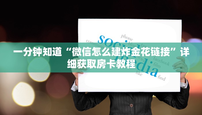 一分钟了解“微信链接炸金花房间卡”获取房卡购买教程