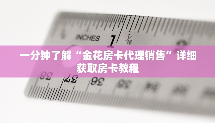 一分钟攻略“微信炸金花房间找谁买房卡”房卡怎么购买方法