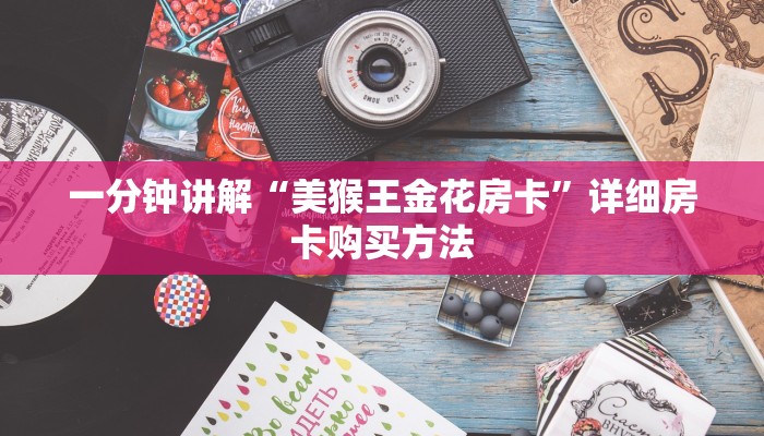 一分钟知道“微信牛牛房间怎么开”详细房卡购买方法