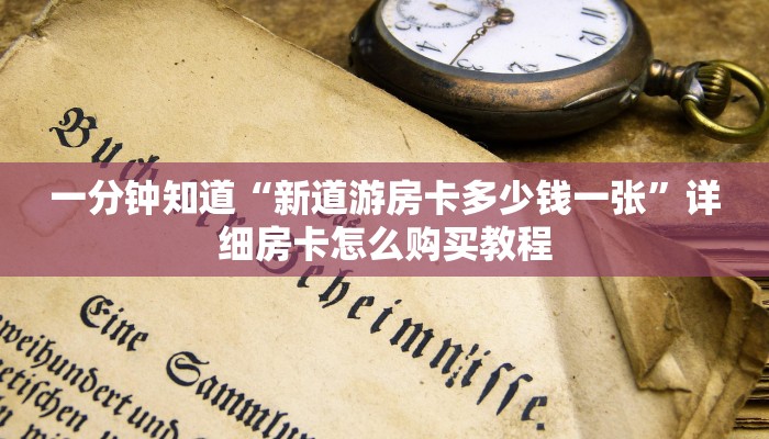 玩家必看“牛牛房卡链接找谁买”获取房卡购买教程