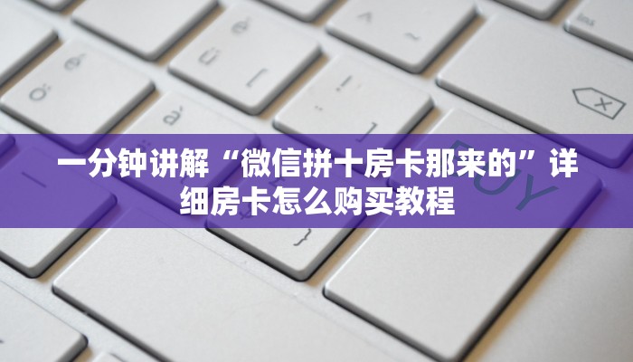 一分钟了解“怎么自己创建房间玩牛牛”房卡怎么购买方法 一分钟了解“怎么自己创建房间玩牛牛”房卡怎么购买方法