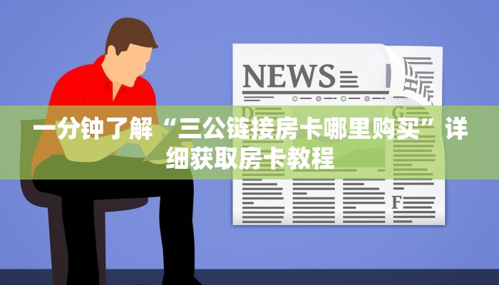 玩家必看“怎么买炸金花房间卡”获取房卡购买教程 玩家必看“怎么买炸金花房间卡”获取房卡购买教程