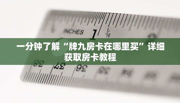 一分钟了解“火神房卡怎么弄”获取房卡购买教程