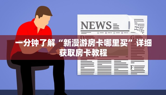 一分钟攻略“微信吉祥三公房卡怎么用”获取房卡怎么购买教程 一分钟攻略“微信吉祥三公房卡怎么用”获取房卡怎么购买教程