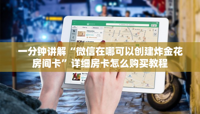一分钟了解“金花牛牛房卡怎么买青龙大厅”房卡怎么购买方法 一分钟了解“金花牛牛房卡怎么买青龙大厅”房卡怎么购买方法