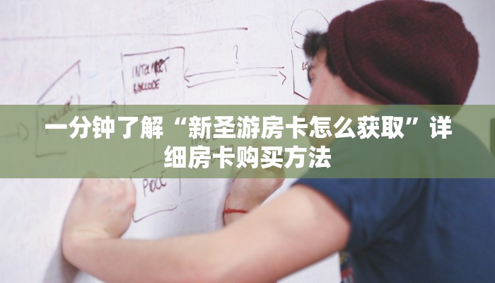 一分钟了解“炸金花房卡在哪有怎么购买”在哪充值购买 一分钟了解“炸金花房卡在哪有怎么购买”在哪充值购买