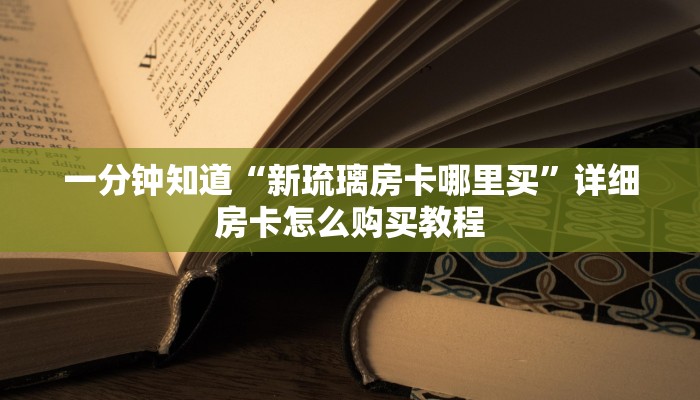 玩家必看“微信牛牛金花房卡”获取房卡购买教程 玩家必看“微信牛牛金花房卡”获取房卡购买教程