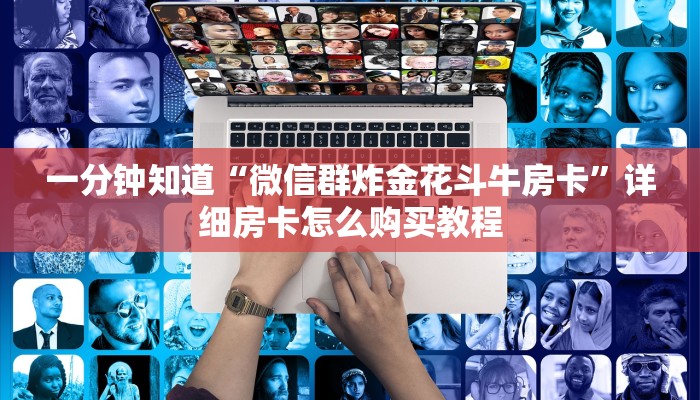 玩家必看“炸金花房卡哪里有卖”详细房卡怎么购买教程