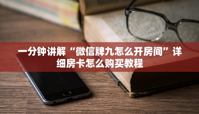 一分钟了解“炸金花房间在哪建房”获取房卡怎么购买教程