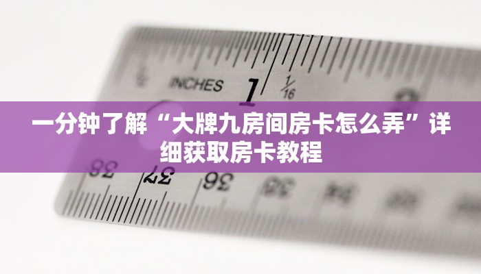 一分钟知道“手机上怎么建房斗牛房卡”房卡哪里可以获取